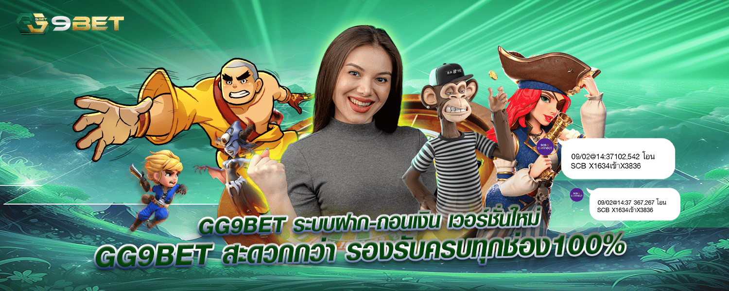 GG9BET ระบบฝาก ถอนเงิน เวอร์ชั่นใหม่