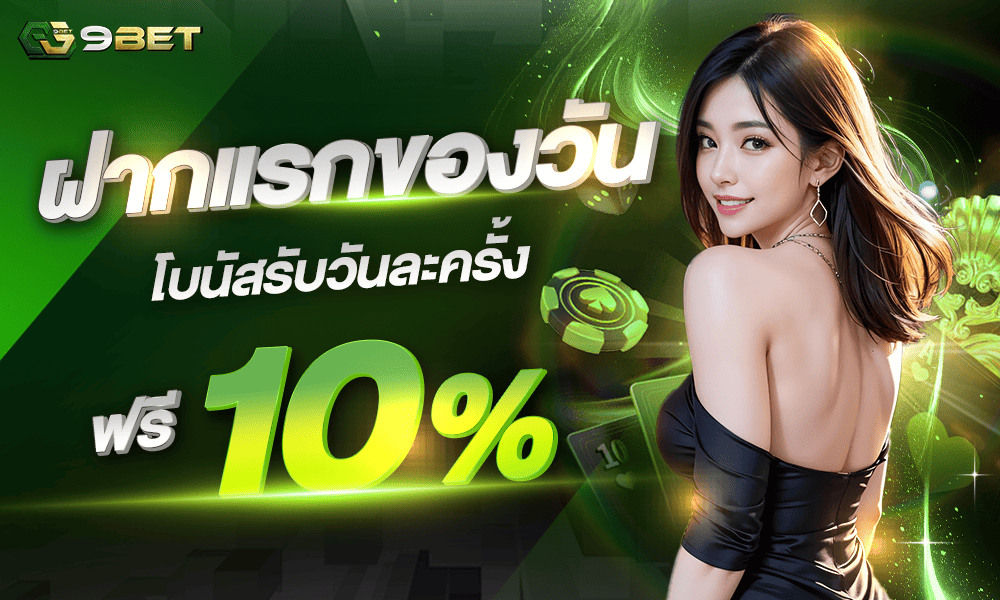เครดิตฟรีฝากแรกของวัน 10% by gg9bet